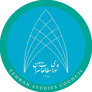 شورای مطالعات تهران (Tehran Council)