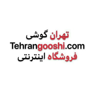 tehrangooshi تهران گوشی