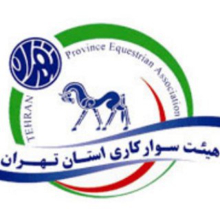 هیات سوارکاری تهران