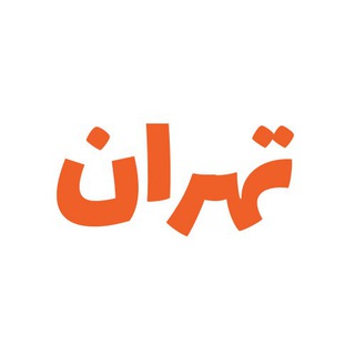 تهران: روایت آنلاین پایتخت