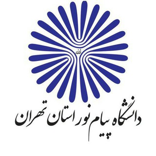 روابط عمومی دانشگاه پیام نور استان تهران