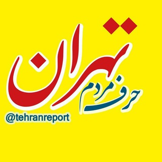 حرف تهرانیها