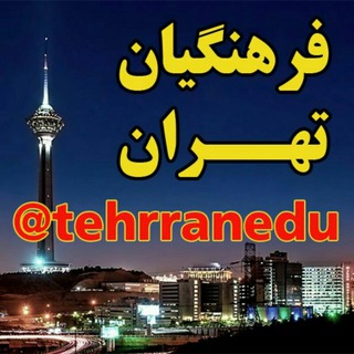 فرهنگیان استان تهران