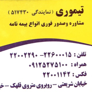 بیمه پارسیان .تیموری