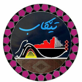 شاره که م تیکاب