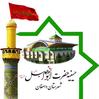 کانال رسمی تکیه حضرت  ابوالفضل (ع) دامغان