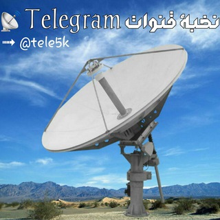 نخبة قنوات Telegram ?