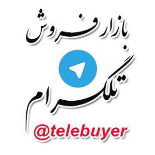 افزایش ممبر تضمینی ™ TeleBuyer@