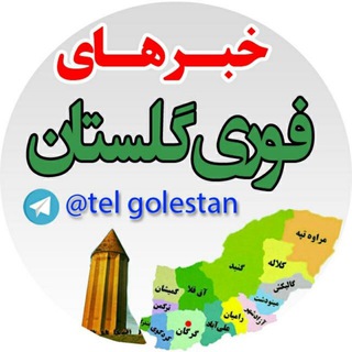 خبرهای فوری گلستان