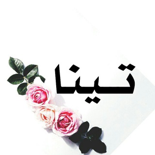 تــينا♔'