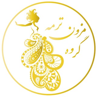 گروه مزون تـــــرمـــــہ