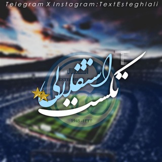 ⚽?تکستـ استقـلالے?⚽