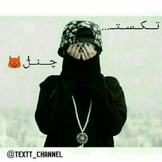 |تـِکـسـتـ|•|چَـنِــل|