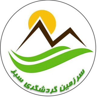 سرزمین گردشگری سبز