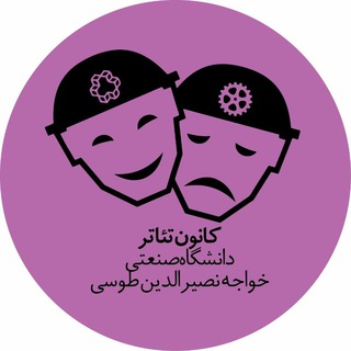 کانون تئاتر دانشگاه صنعتی خواجه نصیرالدین طوسی