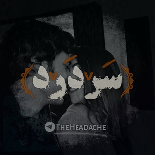 『Headache | سَردَرد』