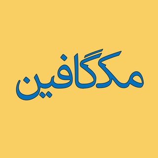 مک‌گافین