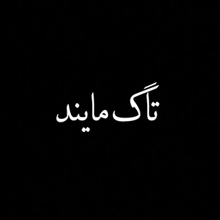 [تاگ.مایند]