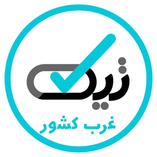 تیک (غرب کشور)