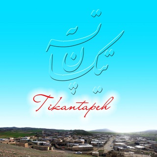 هەوالی تیکان تەپە...https://telegram.me/tikantapa