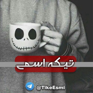 ? تـيكـهِ اســمـيٰ ⚜️