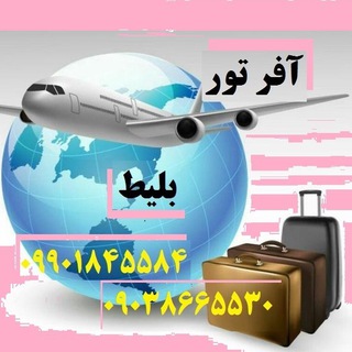 آفر تور و بلیط(استان اصفهان)