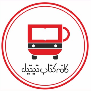 TitilBookCafe☕?کافه کتاب تیتیل