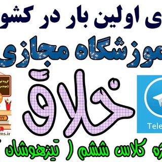 گروه تیزهوشان خلاق (آموزشگاه مجازی)