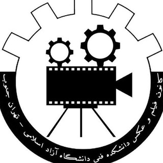 کانون فیلم و عکس دانشگاه آزاد واحد تهران جنوب