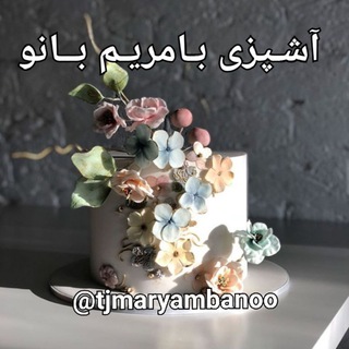 آشپزی با مریــــــــم بانـــــــو