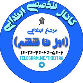 کانال تخصصی (اول تا ششم) ابتدایی