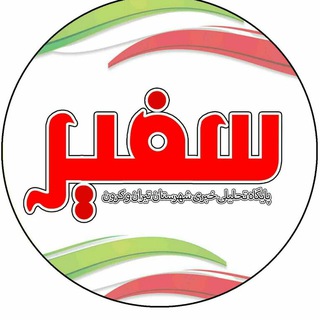 سفیر تیران و کرون؛ اولین پایگاه خبری