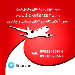 Ticketarzan | تیکت ارزان