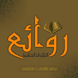 • روائع التلآوات •