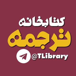 @TLibrary | کتابخانه ترجمه