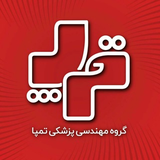 مهندسی پزشکی تمپا