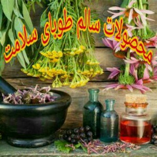 محصولات سالم طوبای سلامت