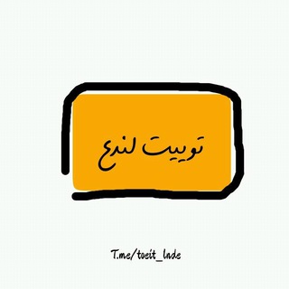 ●|توییت لندع|●