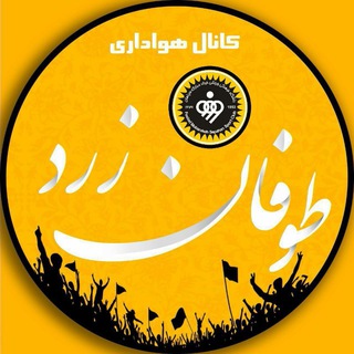 طــوفــان زرد