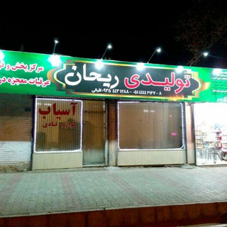 تولیدی ریحان