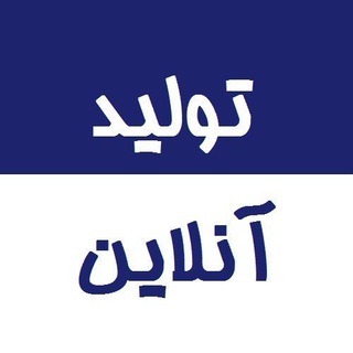 پایگاه خبری تولید و اقتصاد (تولیدآنلاین)