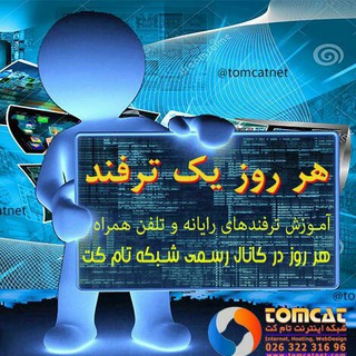 کانال رسمی شبکه اینترنت تام کت ~ TomcatGroup