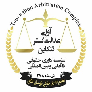 ⚖مجتمع داوری حقوقی شهرستان تنکابن⚖