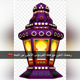 ??الفردوس الأعلى من الجنه??