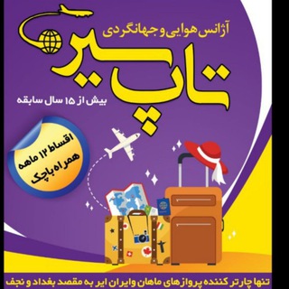 آژانس هوایی تاپ سیر کرمان