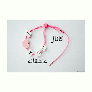 عاشقانه