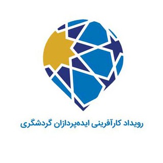 رویداد کارآفرینی ایده‌پردازان گردشگری