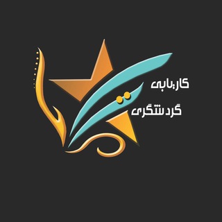 كاريابي گردشگري تك ستاره