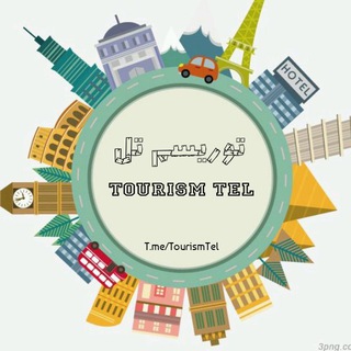 توریسم تل | TourismTel