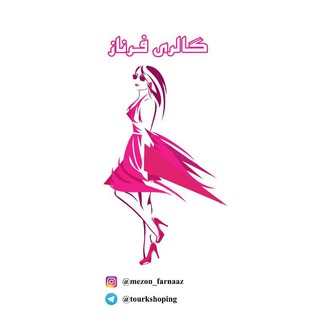 ?گالری فرناز?(فروش فقط آنلاین، ارسال رایگان)